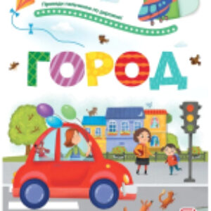 Развивающая книга Играй и учись. Город 21век