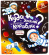 Развивающая книга Куда улетают космические корабли. С окошками 21век