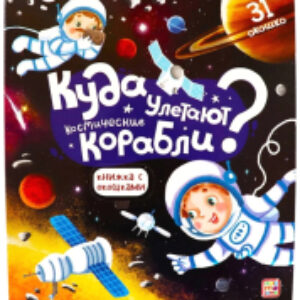 Развивающая книга Куда улетают космические корабли. С окошками 21век