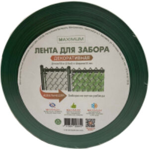 Лента декоративная для забора Maximum 0.055x50м / 4813864003614 21век