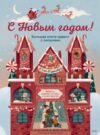 Книга адвент-календарь С Новым годом! 21век