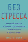 Книга Без стресса 21век