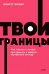Книга Твои границы. Как сохранить личное пространство 21век