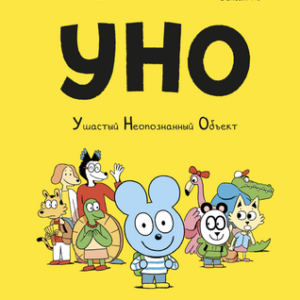 Комикс Уно. Ушастый неопознанный объект 21век