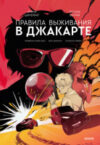 Книга Правила выживания в Джакарте 21век
