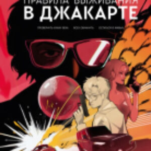 Книга Правила выживания в Джакарте 21век