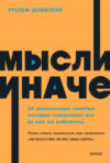 Книга Мысли иначе 21век