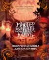 Книга Мистер Вечный Канун. Поваренная книга для Хэллоуина 21век