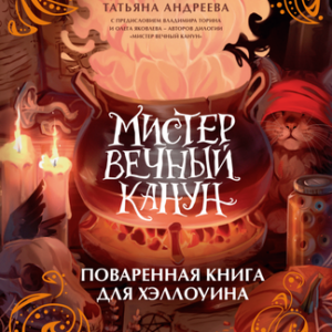 Книга Мистер Вечный Канун. Поваренная книга для Хэллоуина 21век