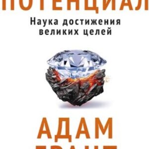 Книга Скрытый потенциал. Наука достижения великих целей 21век