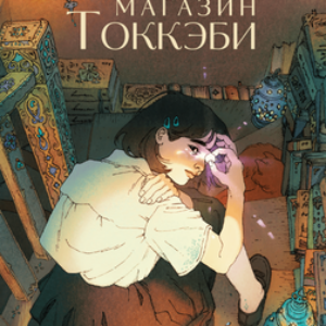 Книга Волшебный магазин токкэби