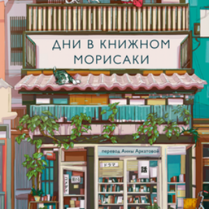 Книга Дни в книжном Морисаки