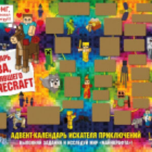 Адвент-календарь Стива