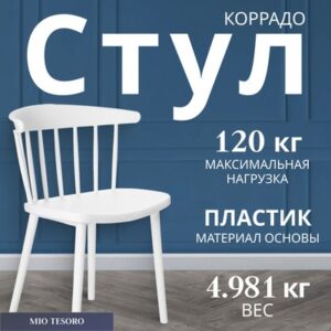 Стул Коррадо 21век