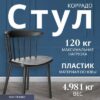 Стул Коррадо 21век