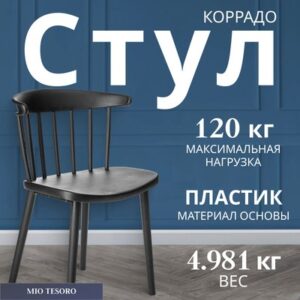 Стул Коррадо 21век