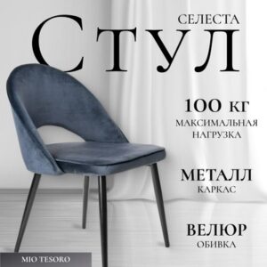 Стул Селеста 21век