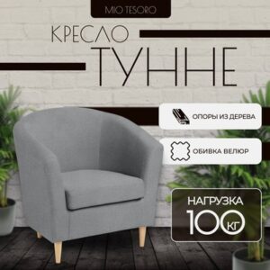 Кресло мягкое Тунне 21век