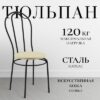 Стул Тюльпан 21век