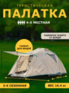 Палатка Montana-4 / CL-B01-S-4P-Sand 21век