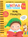 Развивающая книга Школа семи гномов. Речь