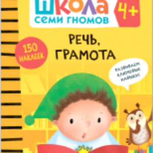 Развивающая книга Школа семи гномов. Речь