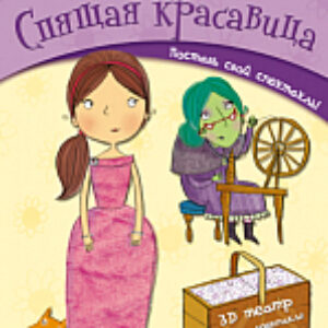 Развивающая книга Спящая красавица 21век