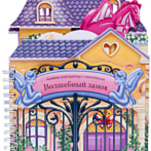 Развивающая книга Волшебный замок. Книжка-конструктор с наклейками 21век