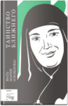 Книга Таинство ближнего Мать Мария 21век