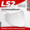 Визор для мотошлема OF570 21век