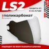 Визор для мотошлема OF570 21век