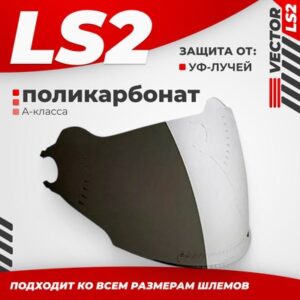 Визор для мотошлема OF570 21век