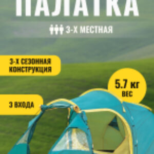 Палатка Oregon-3 / CL-A22-3P-Green 21век