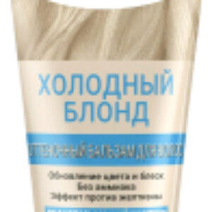 Оттеночный бальзам для волос Холодный блонд 21век