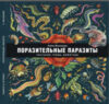 Энциклопедия Поразительные паразиты: растения