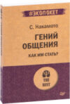 Книга Гений общения. Как им стать? Покет 21век