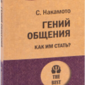 Книга Гений общения. Как им стать? Покет 21век