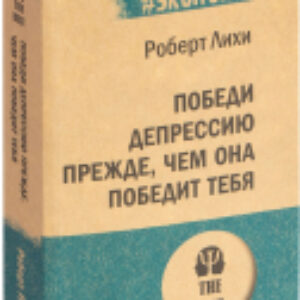 Книга Победи депрессию прежде