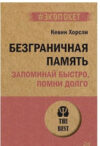 Книга Безграничная память. Запоминай быстро