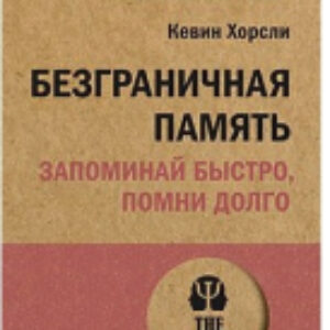 Книга Безграничная память. Запоминай быстро