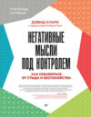 Книга Негативные мысли под контролем 21век
