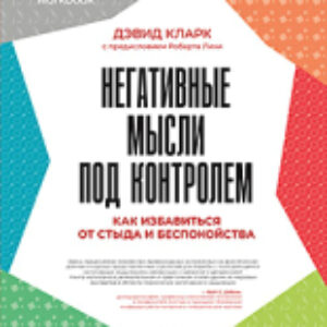 Книга Негативные мысли под контролем 21век