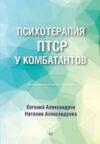 Книга Психотерапия ПТСР у комбатантов 21век