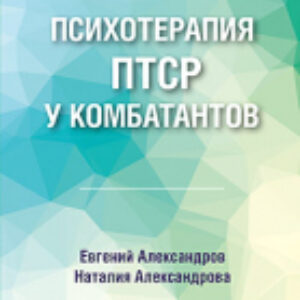 Книга Психотерапия ПТСР у комбатантов 21век
