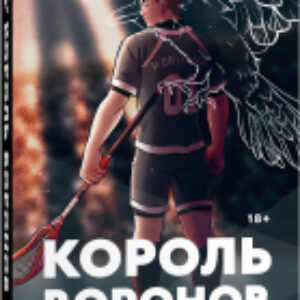 Книга Король воронов 21век