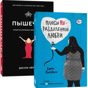 Набор книг Плюсы неразделенной любви. Пышечка.  Мягкая обложка 21век