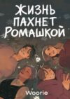 Комикс Жизнь пахнет ромашкой