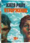 Книга Отторжение