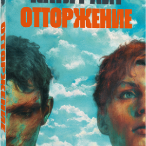 Книга Отторжение