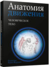 Книга Анатомия движения: человеческое тело 21век